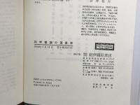 科学理論の現象学 紀伊國屋書店 G.ナイジェル ギルバート