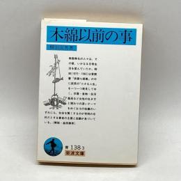 木綿以前の事 (岩波文庫 青 138-3) 岩波書店 柳田 國男