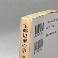 木綿以前の事 (岩波文庫 青 138-3) 岩波書店 柳田 國男