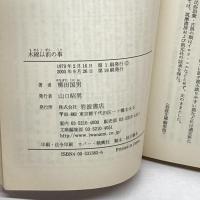 木綿以前の事 (岩波文庫 青 138-3) 岩波書店 柳田 國男