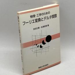 物理・工学のためのフーリエ変換とデルタ関数 東海大学 吉田 正廣
