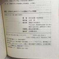 物理・工学のためのフーリエ変換とデルタ関数 東海大学 吉田 正廣