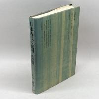 日本古代の庭園と景観 吉川弘文館 本中 眞