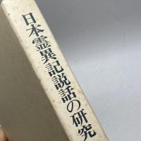 日本霊異記説話の研究 おうふう 丸山顕徳