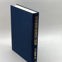 日本霊異記説話の研究 おうふう 丸山顕徳