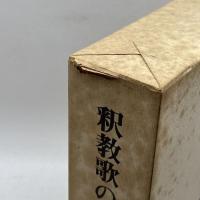 釈教歌の研究―八代集を中心として (1980年) 同朋舎出版 石原 清志