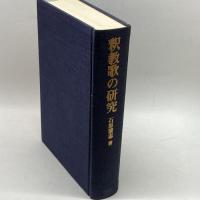釈教歌の研究―八代集を中心として (1980年) 同朋舎出版 石原 清志