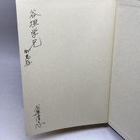 釈教歌の研究―八代集を中心として (1980年) 同朋舎出版 石原 清志