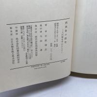 釈教歌の研究―八代集を中心として (1980年) 同朋舎出版 石原 清志