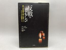 反戦のともしび―第二次世界大戦に抵抗したアメリカの若者たち― 明石書店 ラリー ガラ