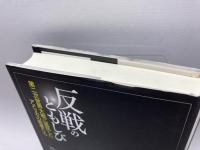 反戦のともしび―第二次世界大戦に抵抗したアメリカの若者たち― 明石書店 ラリー ガラ