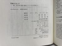 反戦のともしび―第二次世界大戦に抵抗したアメリカの若者たち― 明石書店 ラリー ガラ