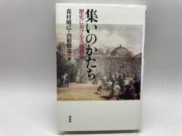 集いのかたち: 歴史における人間関係 柏書房 森村 敏己