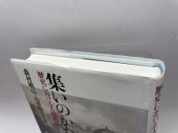 集いのかたち: 歴史における人間関係 柏書房 森村 敏己