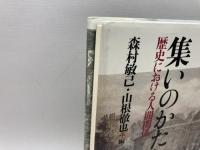 集いのかたち: 歴史における人間関係 柏書房 森村 敏己
