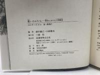 集いのかたち: 歴史における人間関係 柏書房 森村 敏己