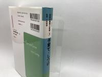 リーディングス 日本の教育と社会―第3巻 子育て・しつけ 日本図書センター 広田 照幸