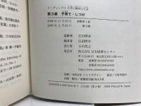 リーディングス 日本の教育と社会―第3巻 子育て・しつけ 日本図書センター 広田 照幸