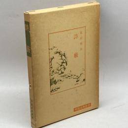 詩藪 (中国古典新書) 明徳出版社 横田 輝俊