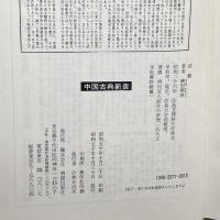 詩藪 (中国古典新書) 明徳出版社 横田 輝俊