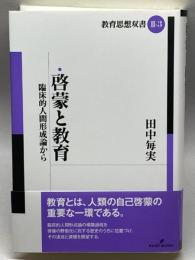 啓蒙と教育: 臨床的人間形成論から (教育思想双書 2-3) 勁草書房 田中 毎実