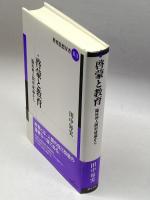 啓蒙と教育: 臨床的人間形成論から (教育思想双書 2-3) 勁草書房 田中 毎実