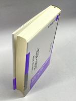 啓蒙と教育: 臨床的人間形成論から (教育思想双書 2-3) 勁草書房 田中 毎実