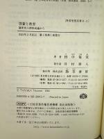 啓蒙と教育: 臨床的人間形成論から (教育思想双書 2-3) 勁草書房 田中 毎実