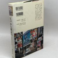 江戸から東京へ: 町人文化と庶民文化 筑摩書房 フィリップ ポンス