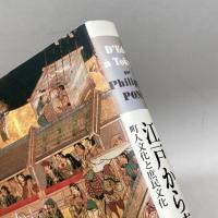 江戸から東京へ: 町人文化と庶民文化 筑摩書房 フィリップ ポンス