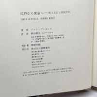 江戸から東京へ: 町人文化と庶民文化 筑摩書房 フィリップ ポンス