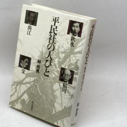 平民社の人びと: 秋水・枯川・尚江・栄 朝日新聞出版 林 尚男