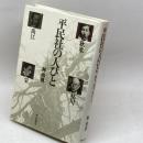 平民社の人びと: 秋水・枯川・尚江・栄 朝日新聞出版 林 尚男