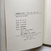平民社の人びと: 秋水・枯川・尚江・栄 朝日新聞出版 林 尚男