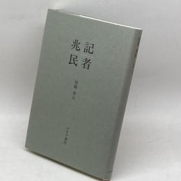 記者兆民 みすず書房 後藤 孝夫