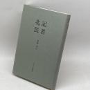 記者兆民 みすず書房 後藤 孝夫