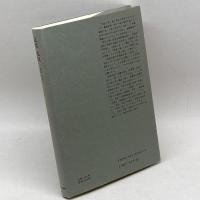 記者兆民 みすず書房 後藤 孝夫
