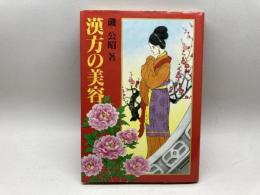 漢方の美容 東京書籍 磯 公昭