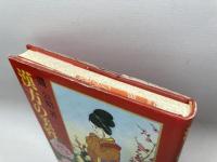 漢方の美容 東京書籍 磯 公昭