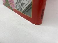 漢方の美容 東京書籍 磯 公昭