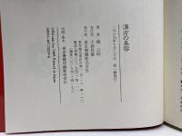 漢方の美容 東京書籍 磯 公昭