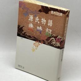 源氏物語歳時記 (ちくまライブラリー 30) 筑摩書房 鈴木 日出男
