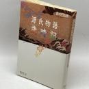 源氏物語歳時記 (ちくまライブラリー 30) 筑摩書房 鈴木 日出男
