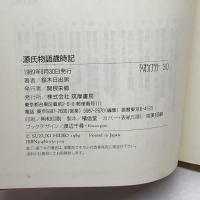 源氏物語歳時記 (ちくまライブラリー 30) 筑摩書房 鈴木 日出男