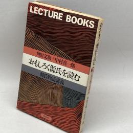 おもしろく源氏を読む―源氏物語講義 (Lecture books) 朝日出版社 角田文衛