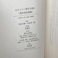 おもしろく源氏を読む―源氏物語講義 (Lecture books) 朝日出版社 角田文衛