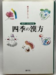 四季の漢方: 44ケ-スでわかる (漢方上手シリーズ) 源草社 三浦 於菟