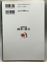 四季の漢方: 44ケ-スでわかる (漢方上手シリーズ) 源草社 三浦 於菟