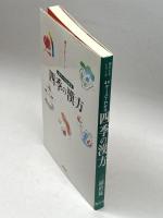 四季の漢方: 44ケ-スでわかる (漢方上手シリーズ) 源草社 三浦 於菟