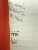 四季の漢方: 44ケ-スでわかる (漢方上手シリーズ) 源草社 三浦 於菟